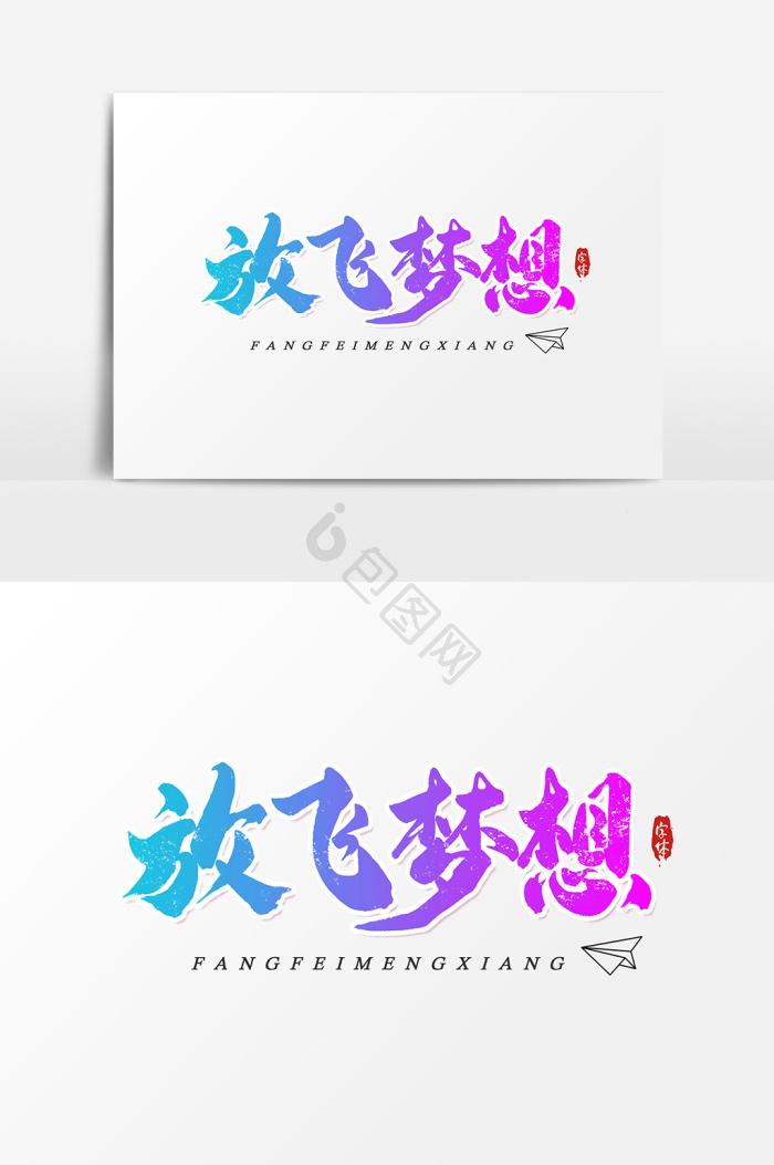 放飞梦想艺术字字体
