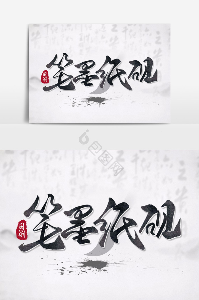 中国风毛笔图片-中国风毛笔素材免费下载-包图网