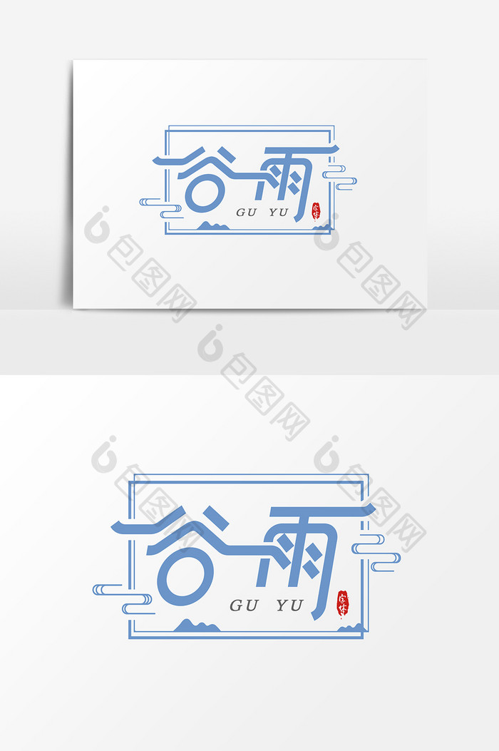 二十四节气谷雨艺术字字体设计元素