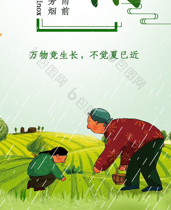 谷雨节气插画卡通手机海报图
