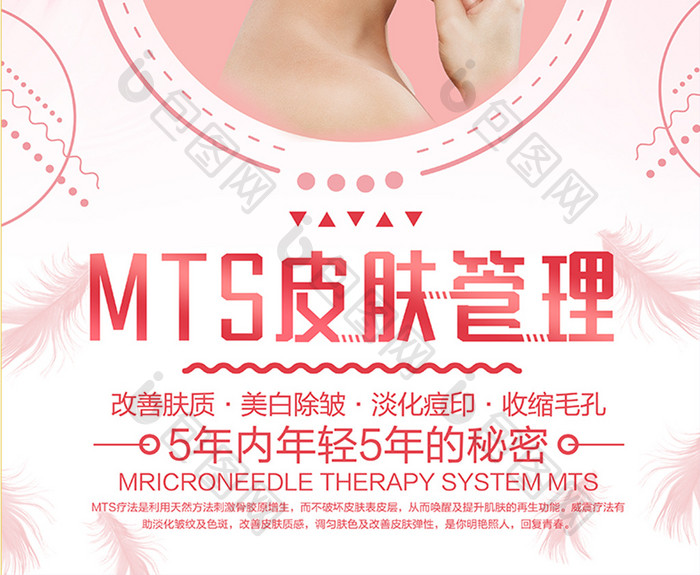 简约创意MTS皮肤管理 美容海报