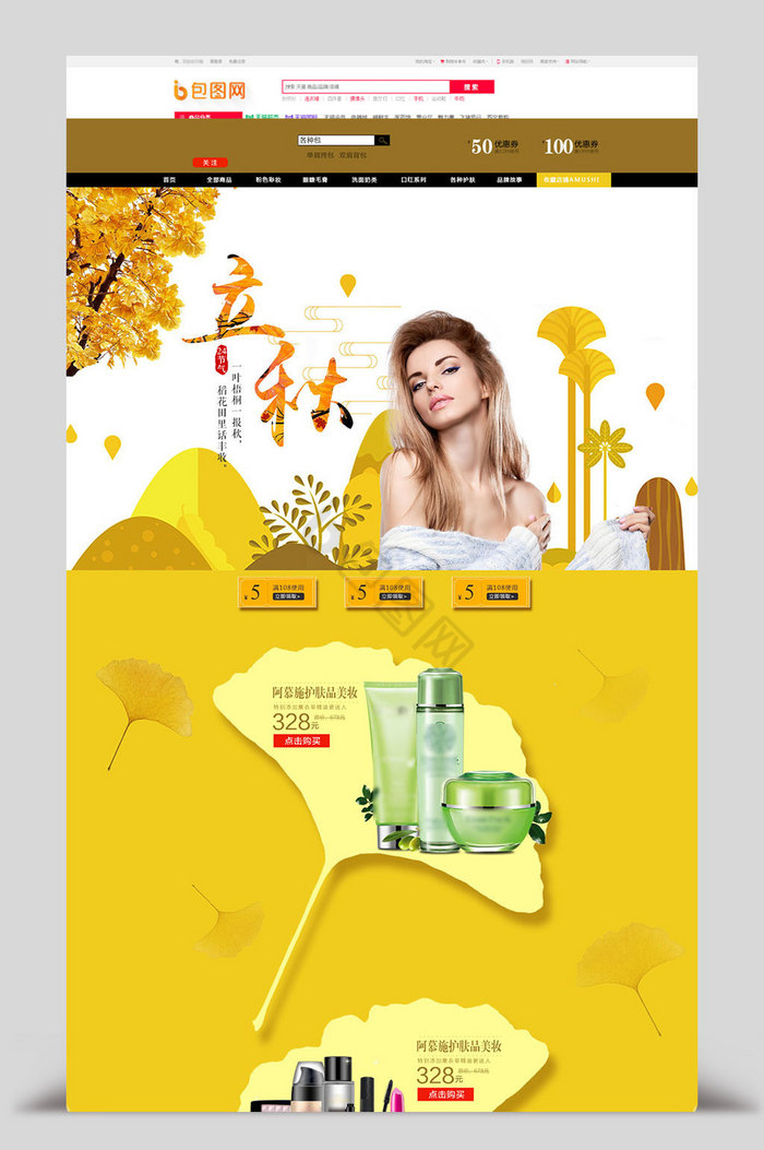 秋季女性护肤品化妆品电商首页模板图片