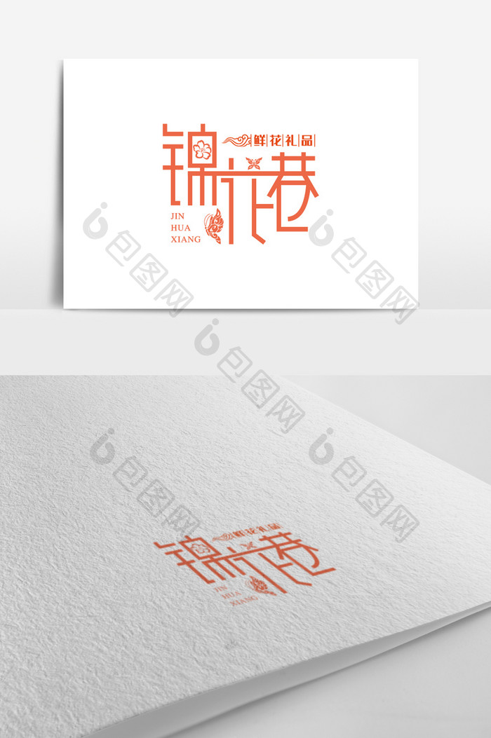 锦花巷花店标志logo设计