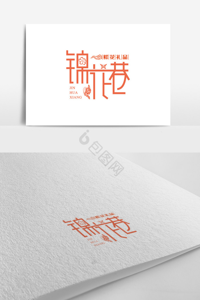 锦花巷花店标志logo图片