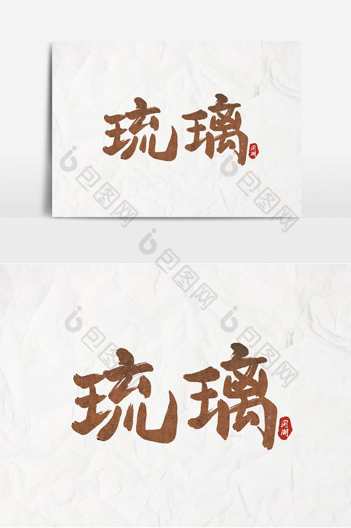 琉璃书法艺术字设计图片