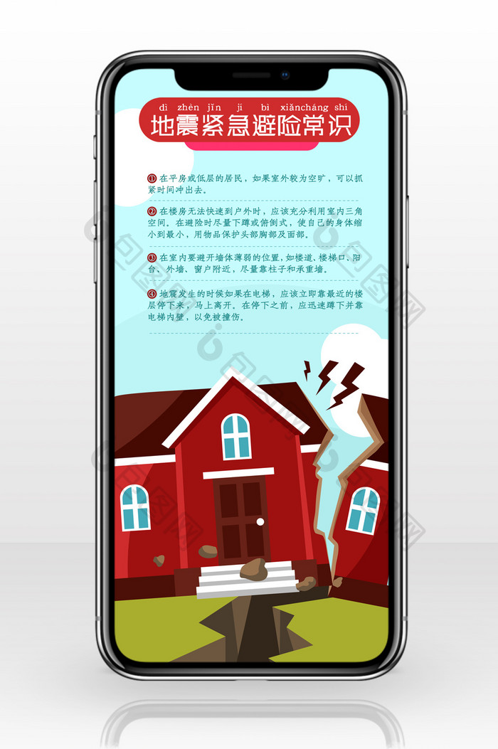 地震紧急避险常识手机海报