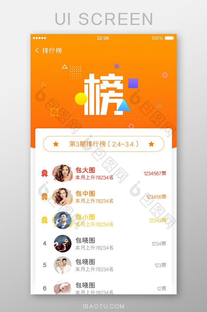 榜榜单橘色扁平榜单ui移动界面