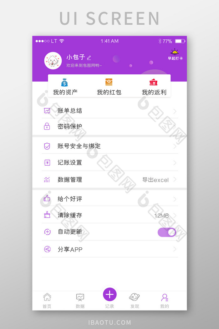 紫色清新浪漫app设置界面我的