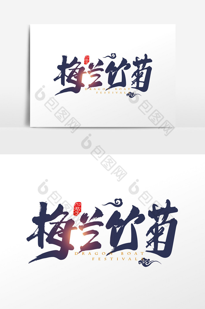 手写中国梅兰竹菊字体图片图片