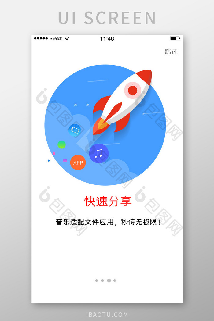快速分享火箭插画简洁风格引导页启动页白色