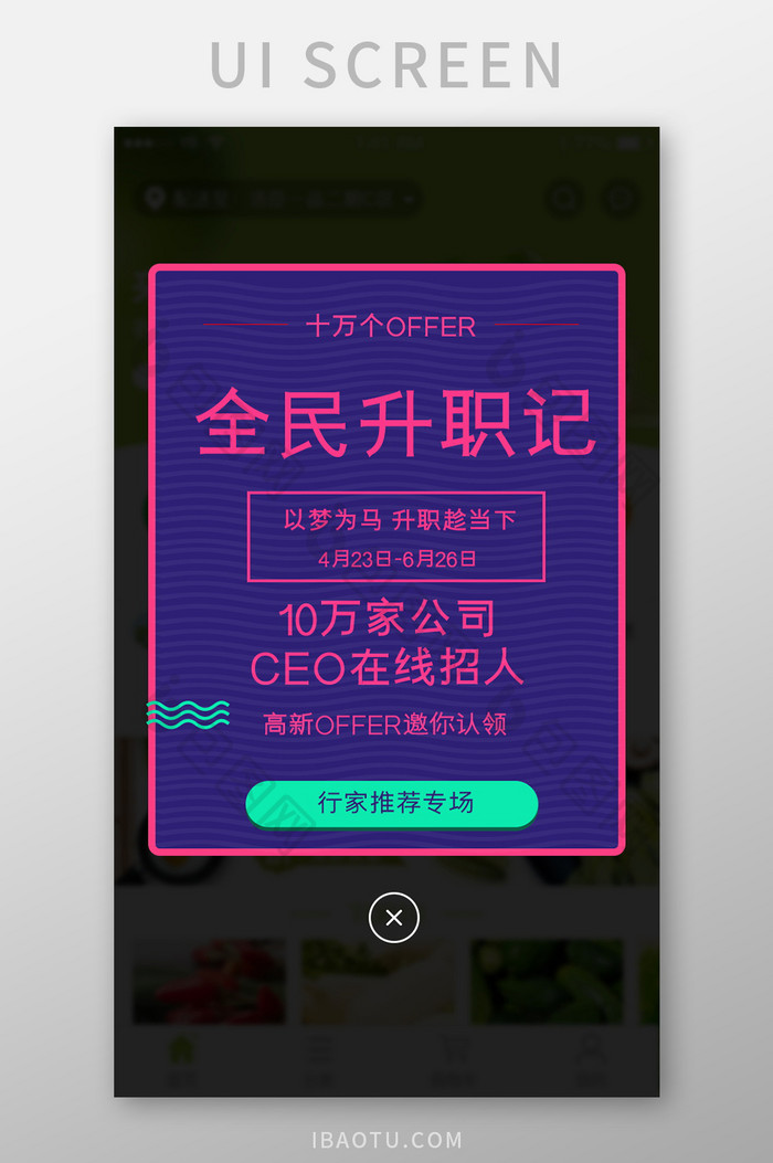 求职类招聘类产品弹窗弹出招聘活动纯色纹理