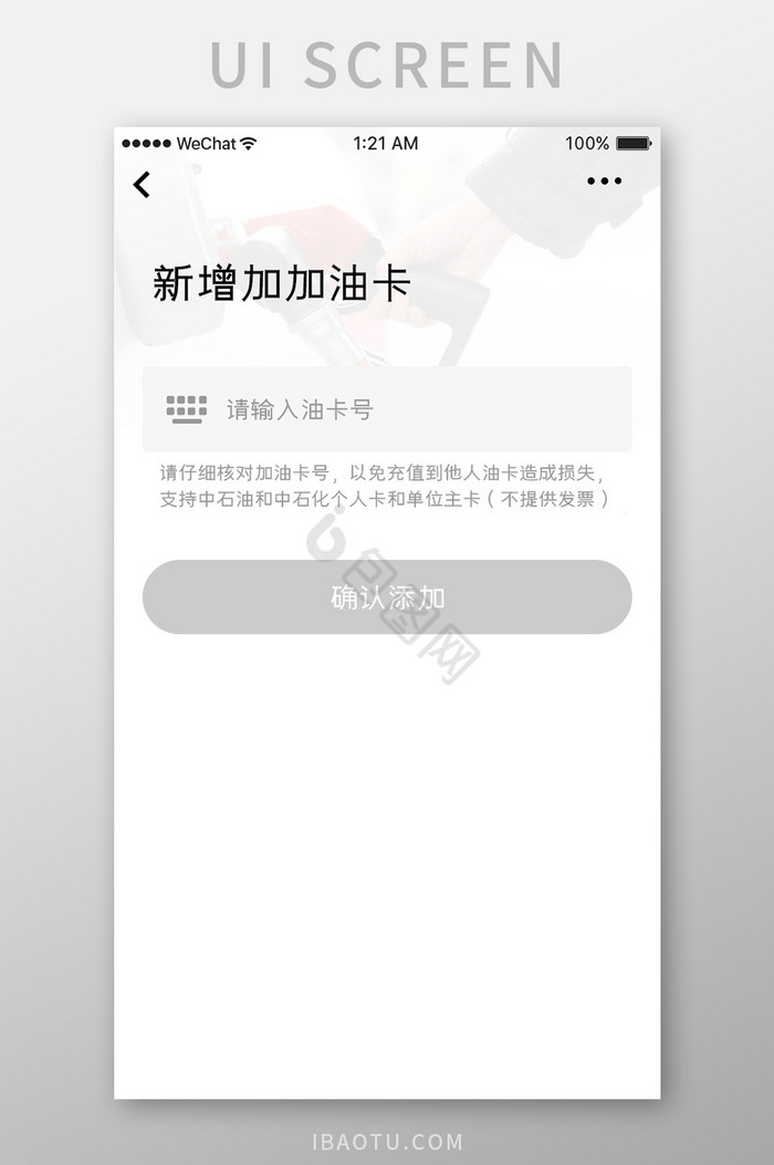 白色简约汽车服务app新增油卡移动界面图片