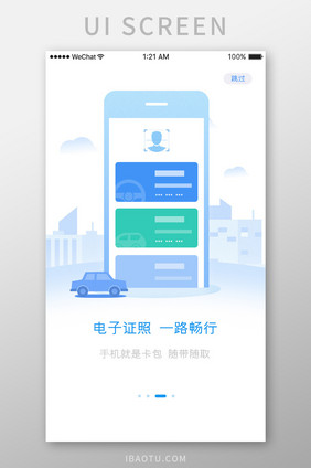 蓝色渐变汽车服务电子证件引导页移动界面