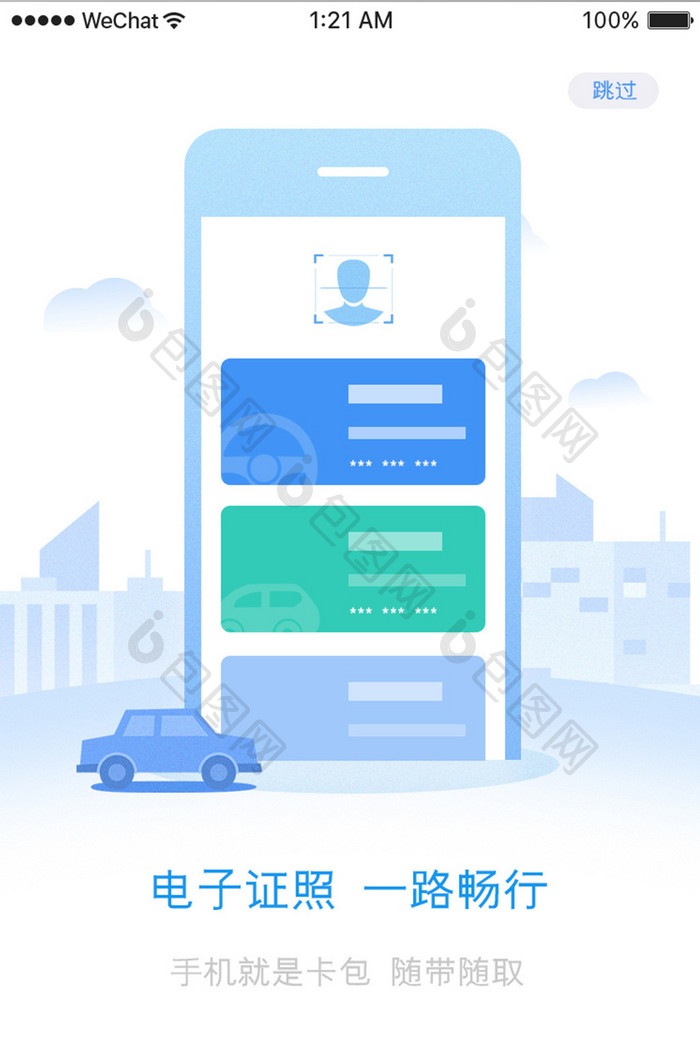 蓝色渐变汽车服务电子证件引导页移动界面