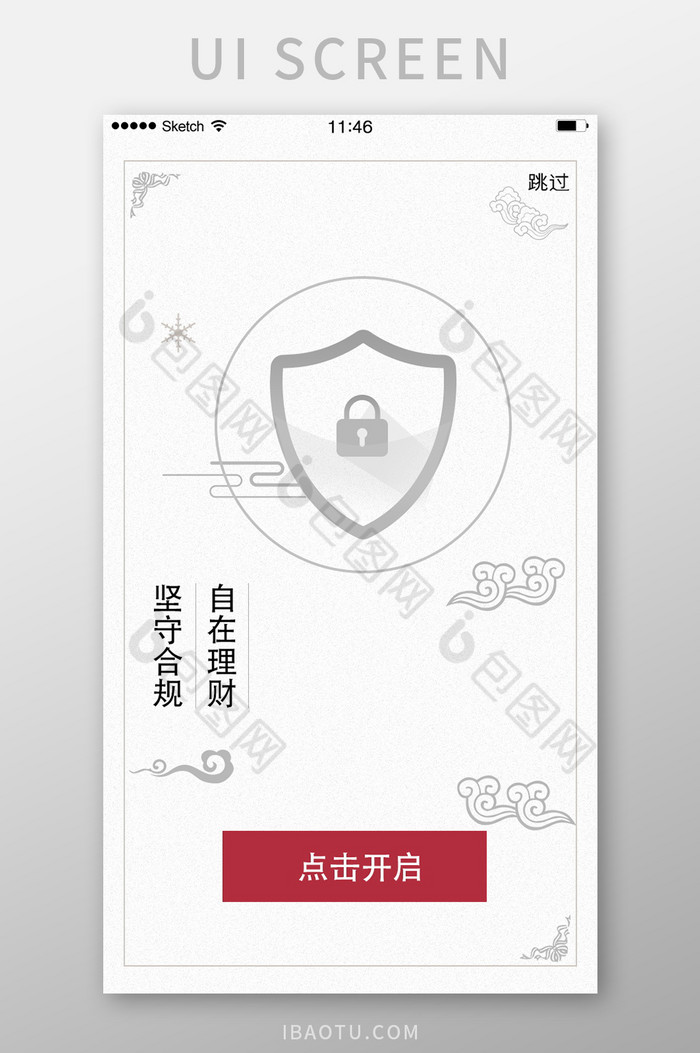 理财金融类安全保障引导页启动页简洁中国风图片图片
