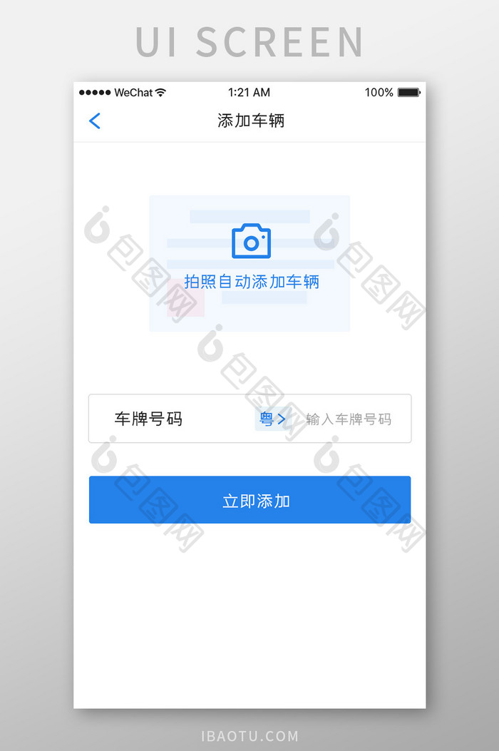 蓝色科技汽车服务app添加车辆移动界面