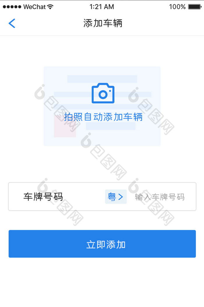 蓝色科技汽车服务app添加车辆移动界面