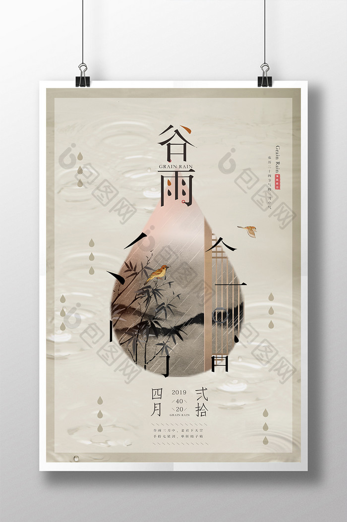 中式古典谷雨节气海报