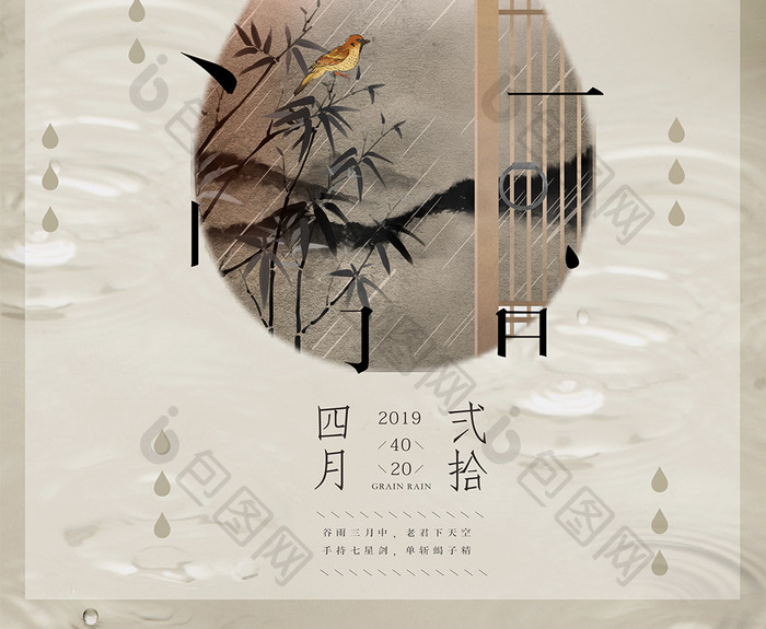 中式古典谷雨节气海报