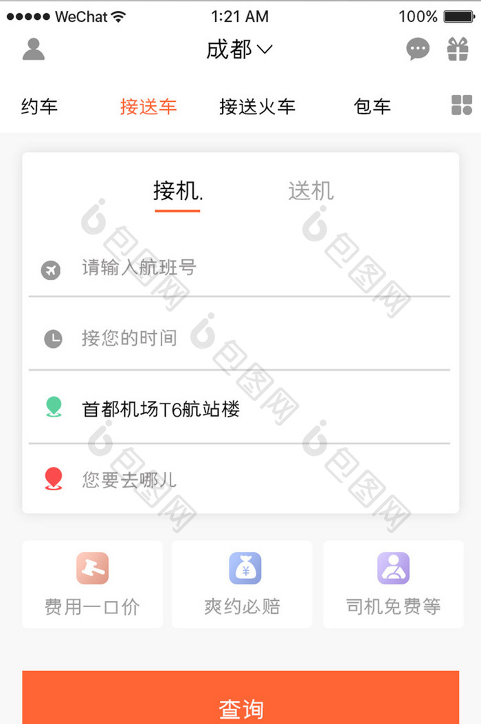 橙色简约约车app接机服务移动界面