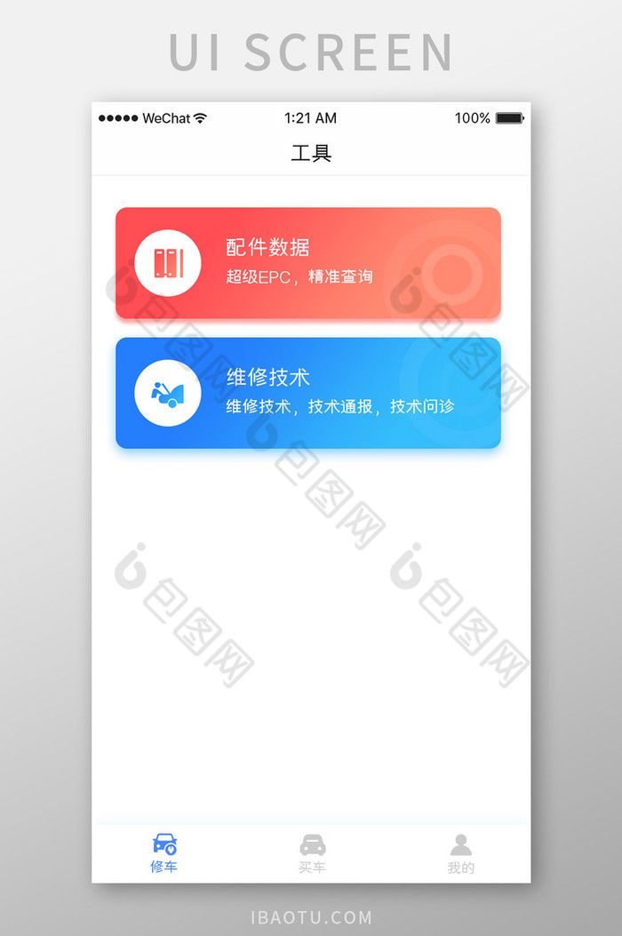 蓝色简约汽车服务app维修工具移动界面图片图片