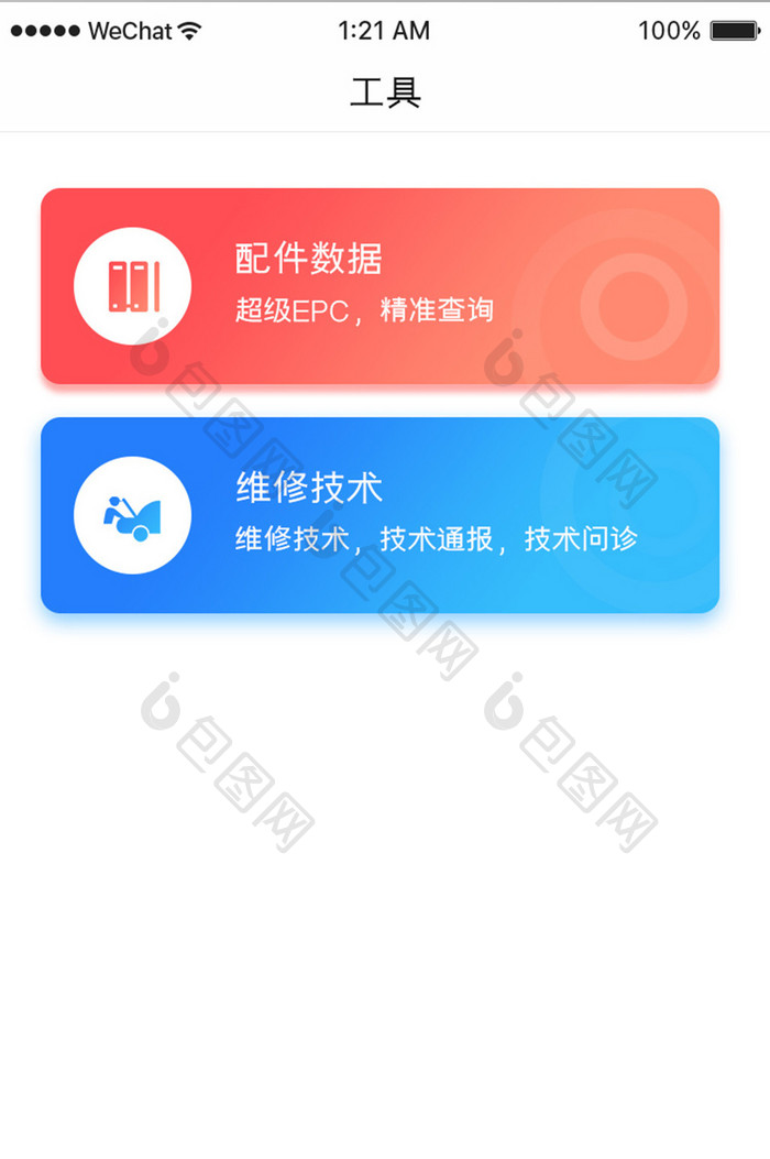 蓝色简约汽车服务app维修工具移动界面