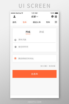 橙色简约约车app包车服务移动界面