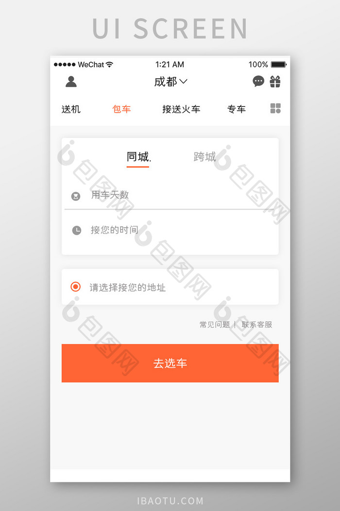 橙色简约约车app包车服务移动界面