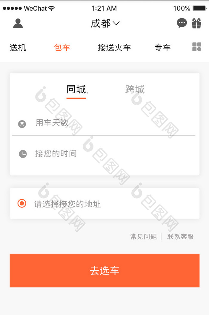 橙色简约约车app包车服务移动界面