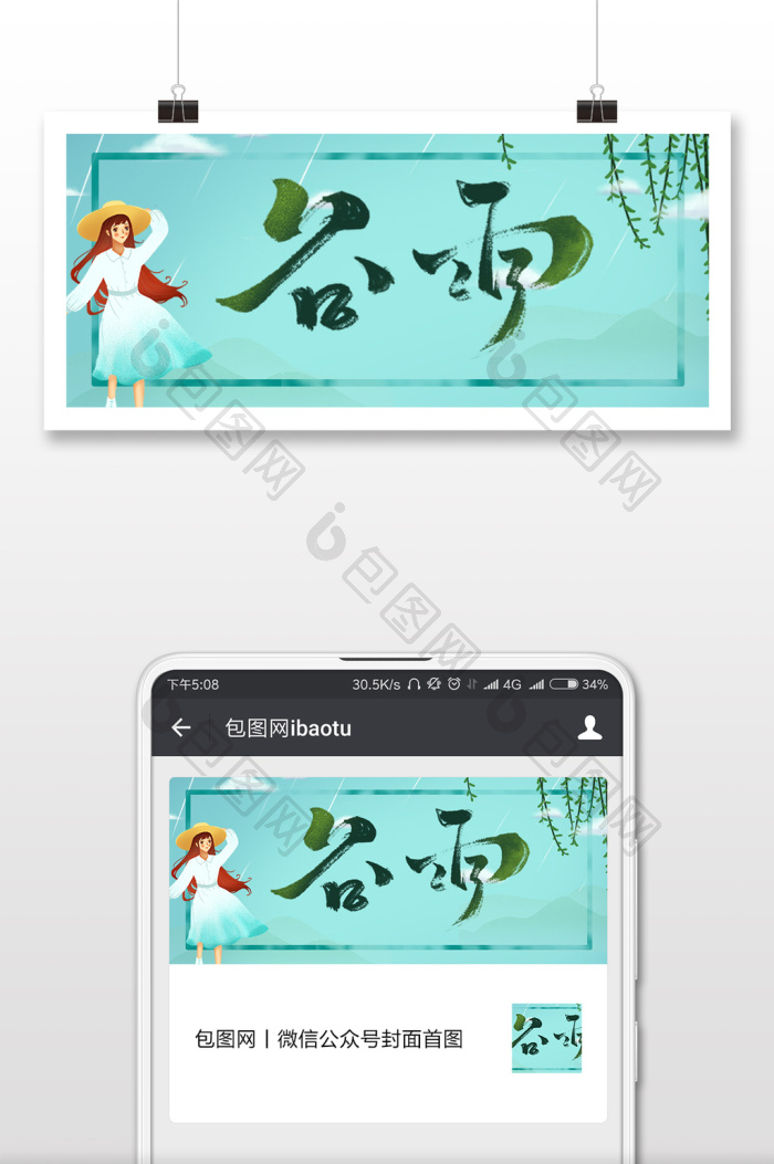 中国谷雨节气配图-包图网