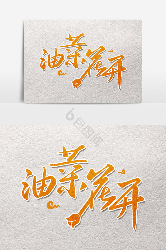 毛笔艺术字油菜花开图片