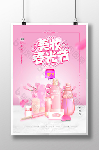 粉色大气美妆春光节化妆品海报图片
