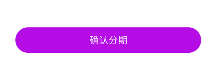 紫色扁平美容APP确认分期UI移动界面