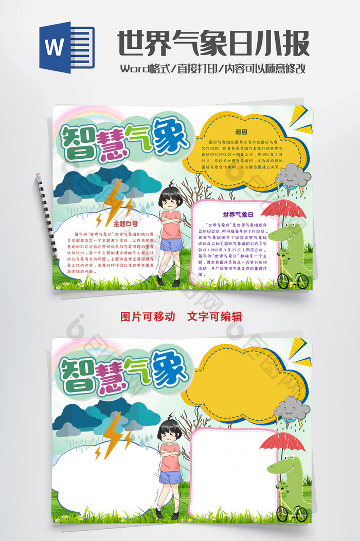 的智慧气象小报手抄报word模板素材免费下载,本次作品主题是word模板