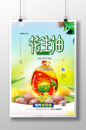 简约食用油花生油宣传海报