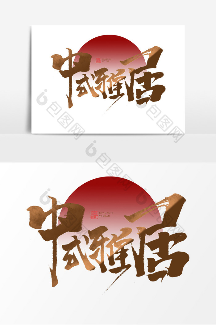 中式雅居中国风书法作品中式地产艺术字元素