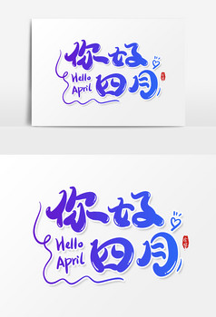 你好四月艺术字字体设计 元素