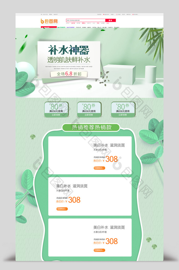 绿色简约小清新美妆护肤品淘宝天猫首页模板