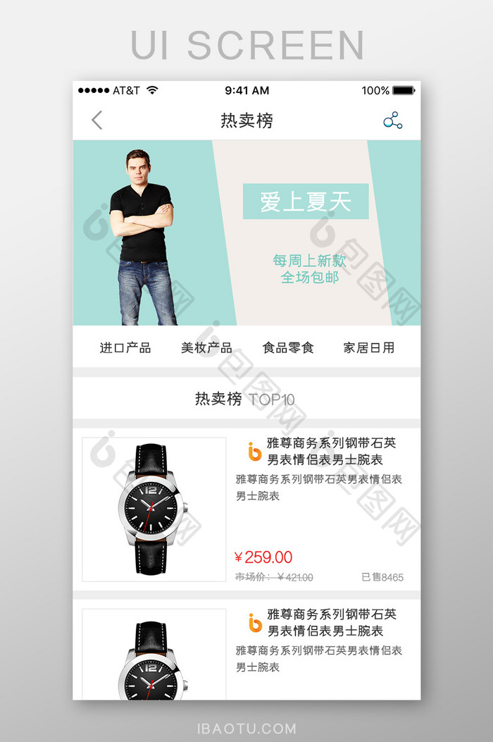 APP移动端热卖界面UI