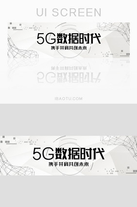 时尚科技简约商务5G数据时代banner