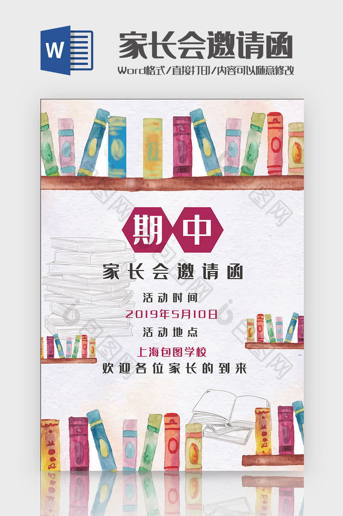 时尚创意家长会Word邀请函