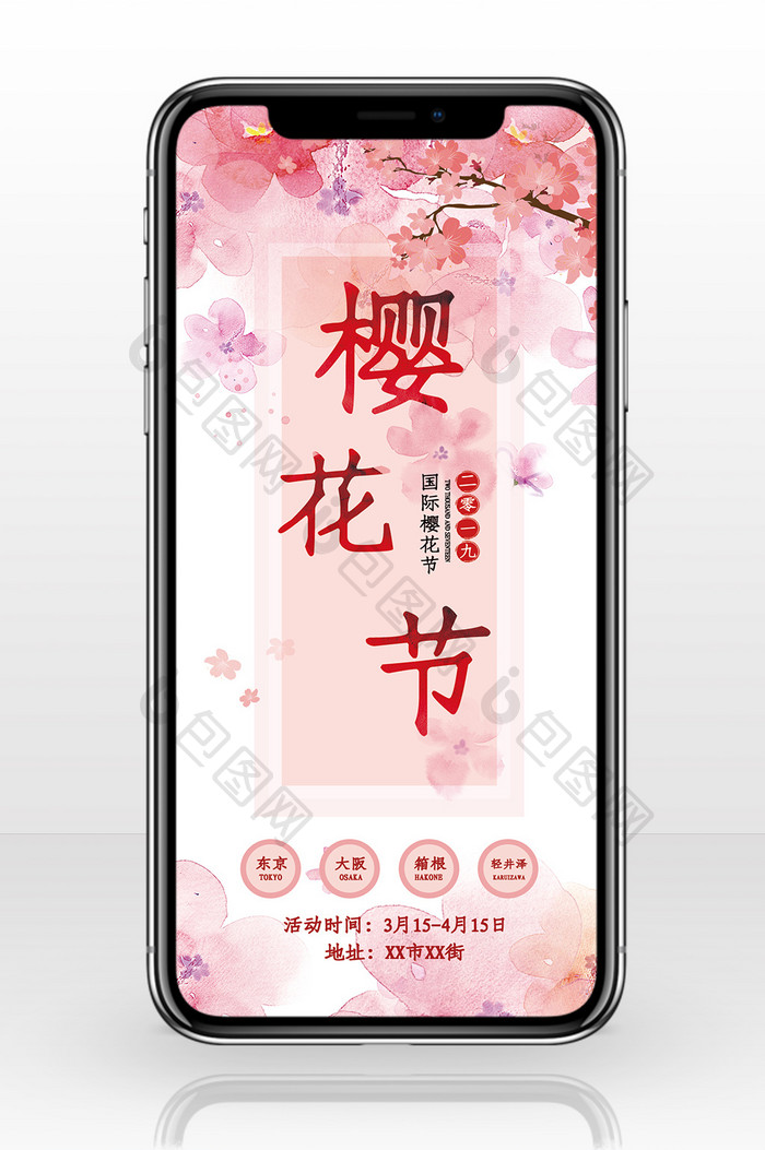 樱花节手机海报图