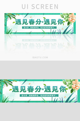 小清新遇见春分banner界面设计