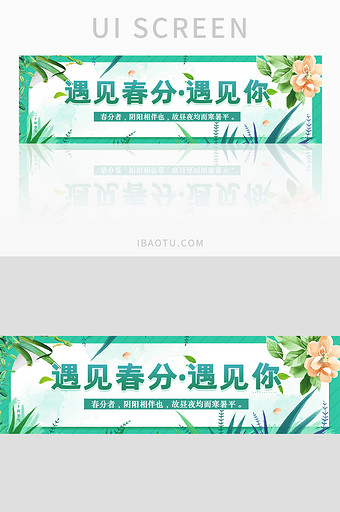 小清新遇见春分banner界面设计图片