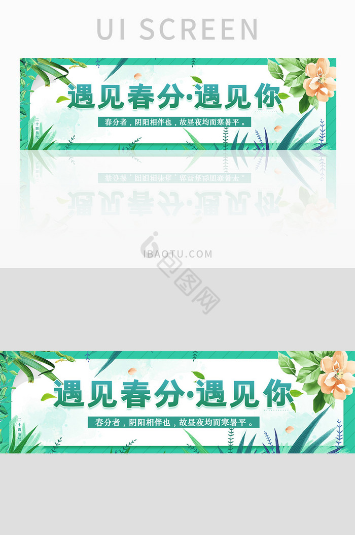 小清新遇见春分banner界面设计图片