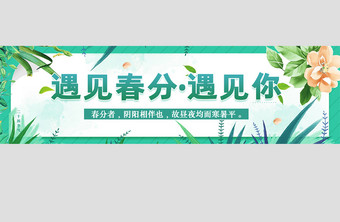 小清新遇见春分banner界面设计图片