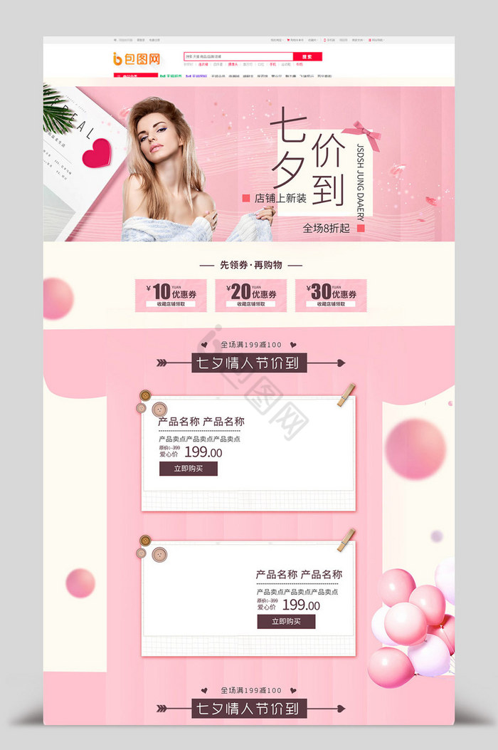 粉色气球七夕节女装电商首页模板图片