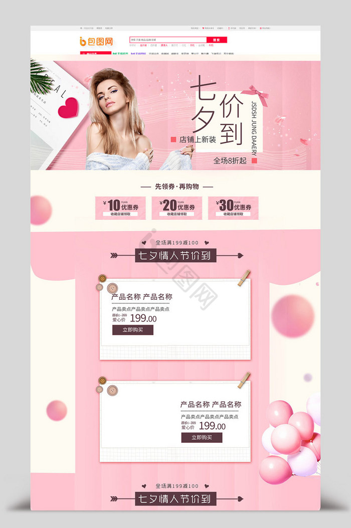粉色气球七夕节女装电商首页模板