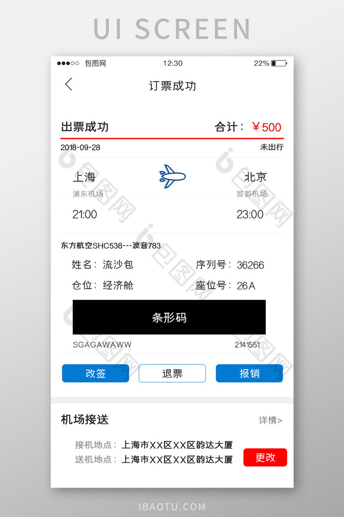 白色简约订票APP订票成功UI移动界面-包图网