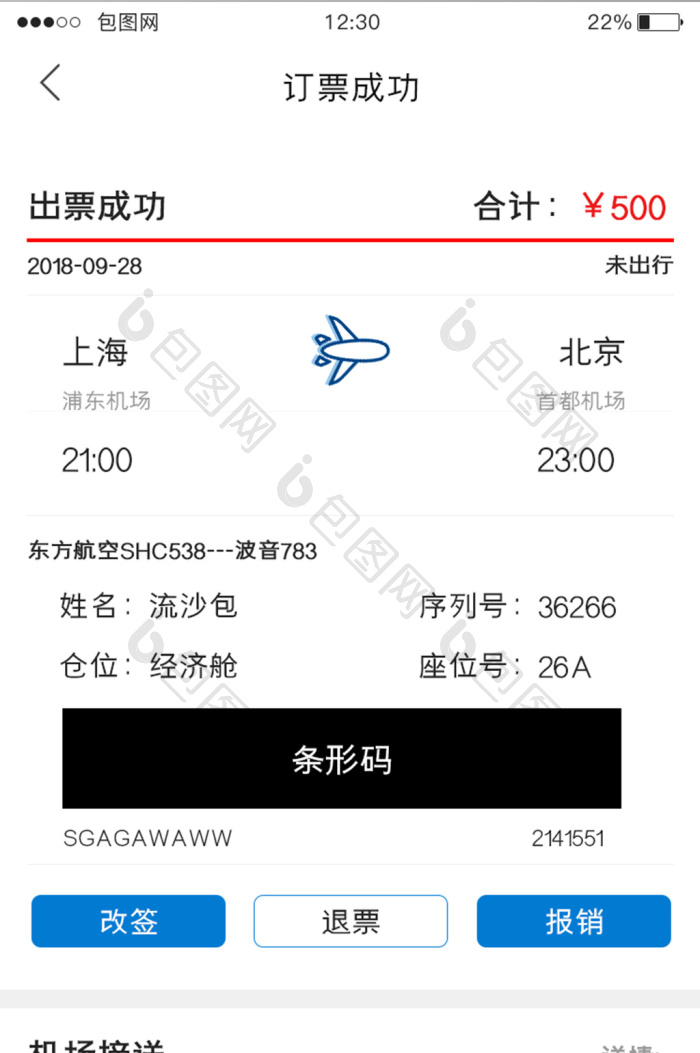 白色简约订票APP订票成功UI移动界面-包图网